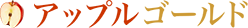 アップルゴールド