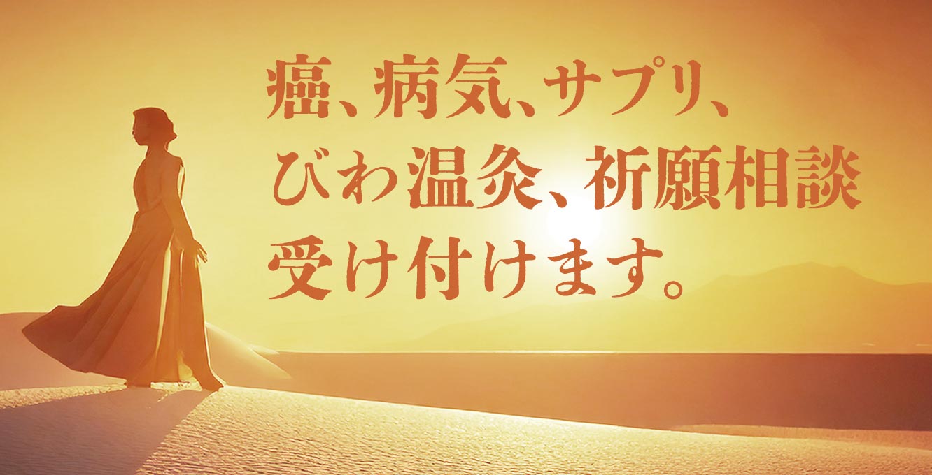 癌・病気・サプリ・びわ温灸・祈願相談受け付けます。